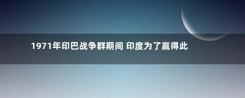 1971年印巴战争群期间 印度为了赢得此战动用了多少军队